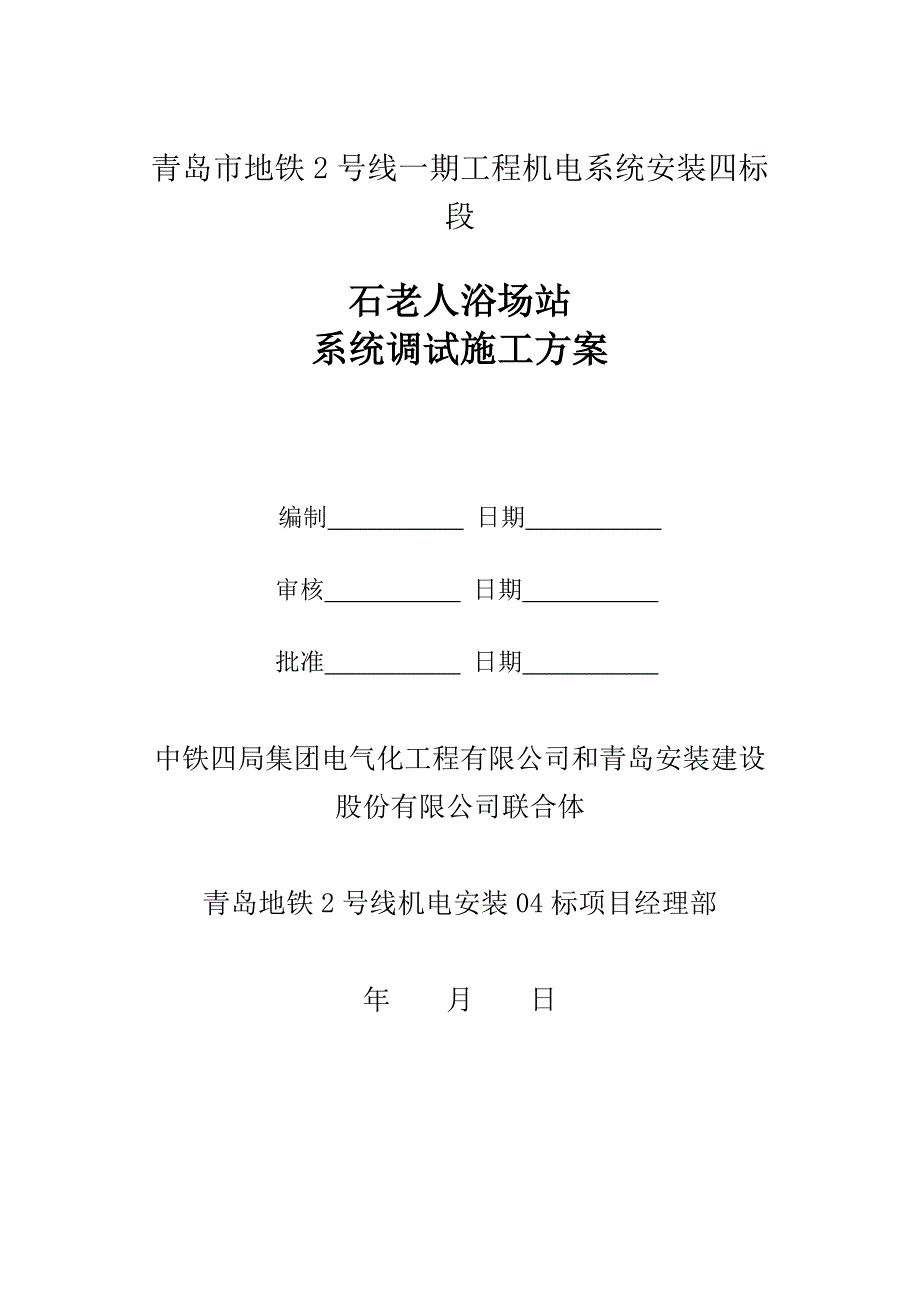 地铁机电调试方案讲解_第1页