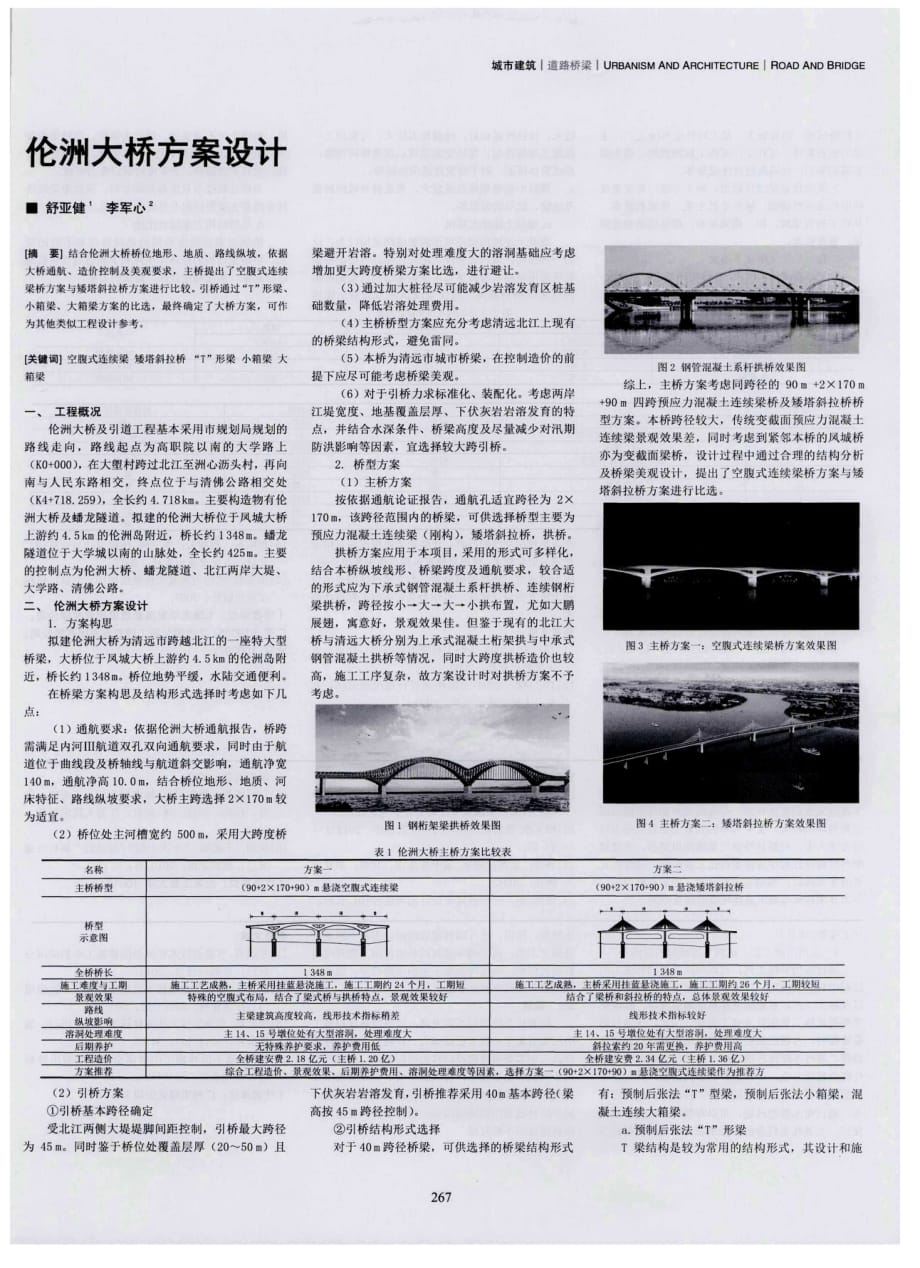 伦洲大桥方案设计.pdf_第1页