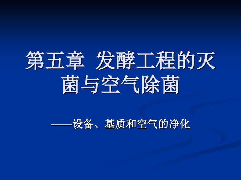 发酵工程ppt韦革宏杨祥第5章3节解析_第1页