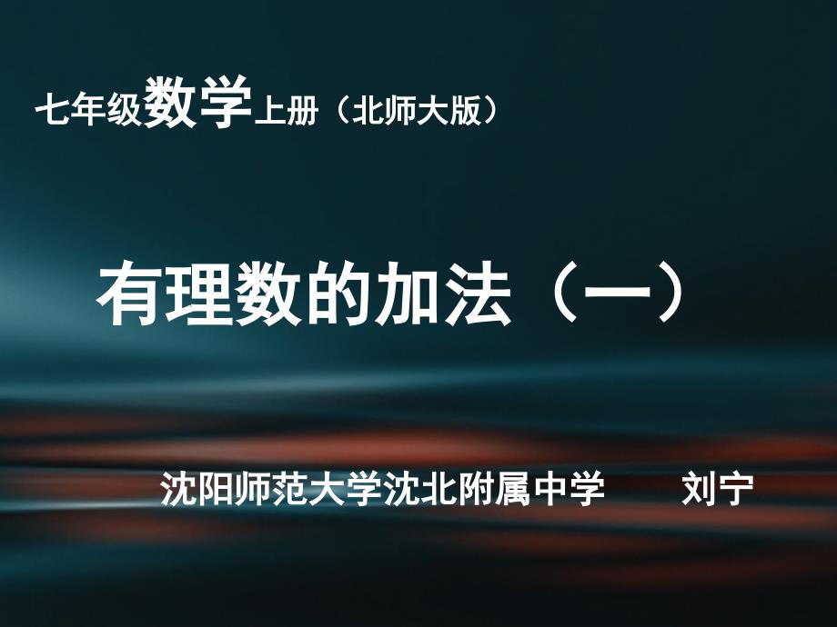 （精品）北师大版数学初一上册有理数的加法法则（一）_第1页