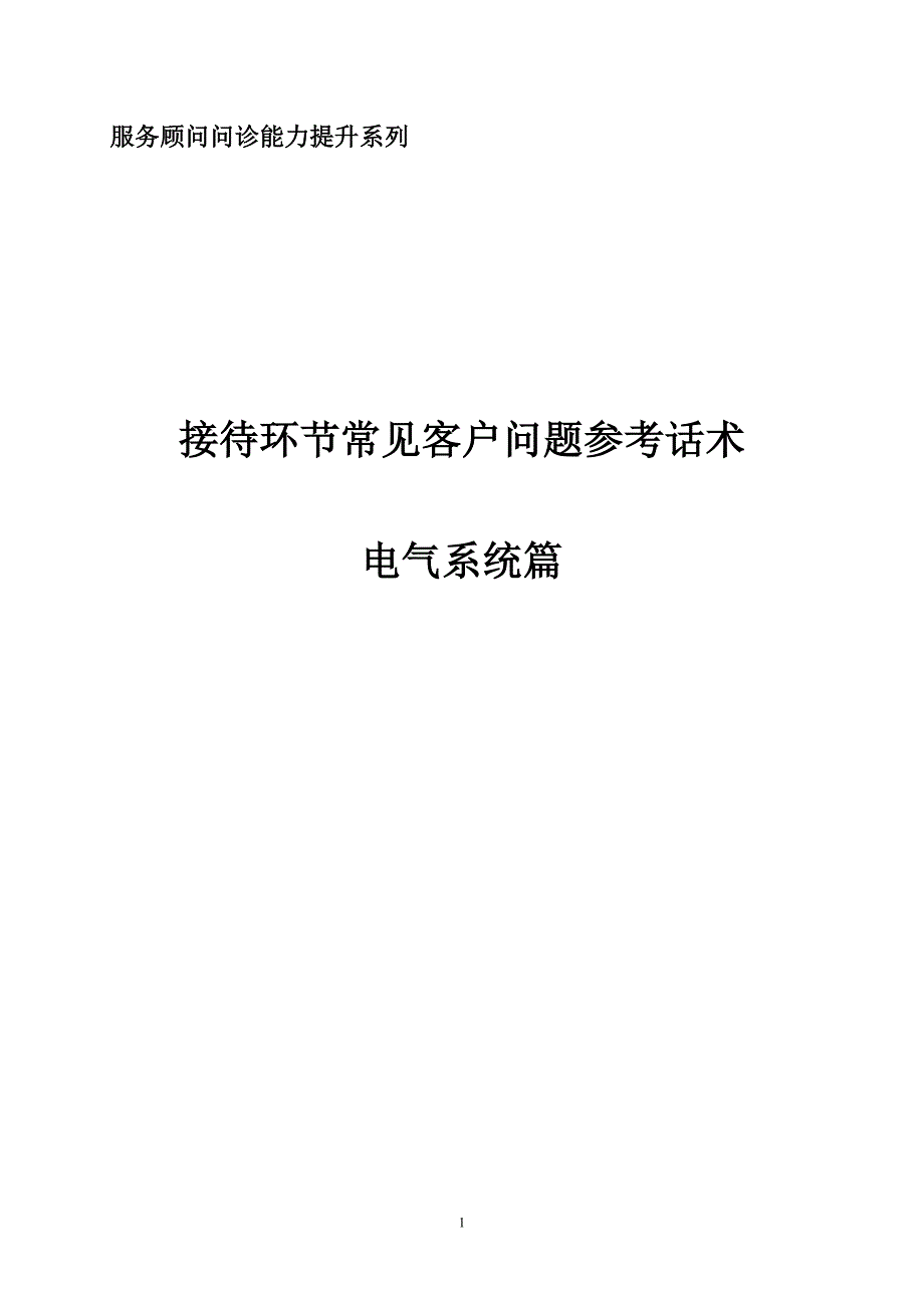 接待环节常见客户问题参考话术-电气部分_第1页