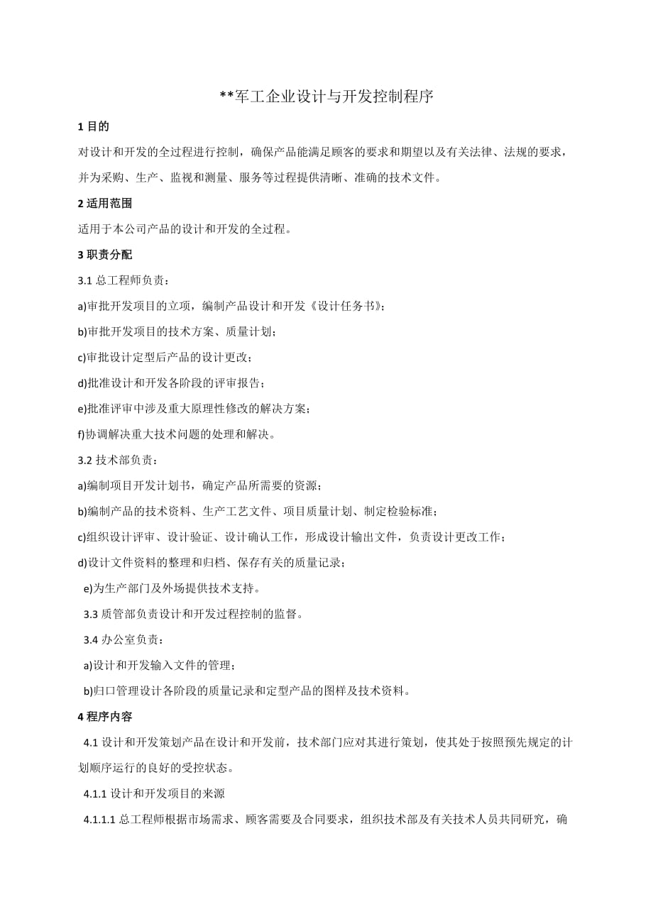 军工企业设计与开发控制程序_第1页