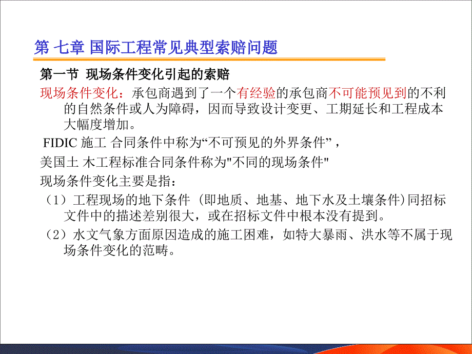 国际工程索赔-6_精品教案._第1页