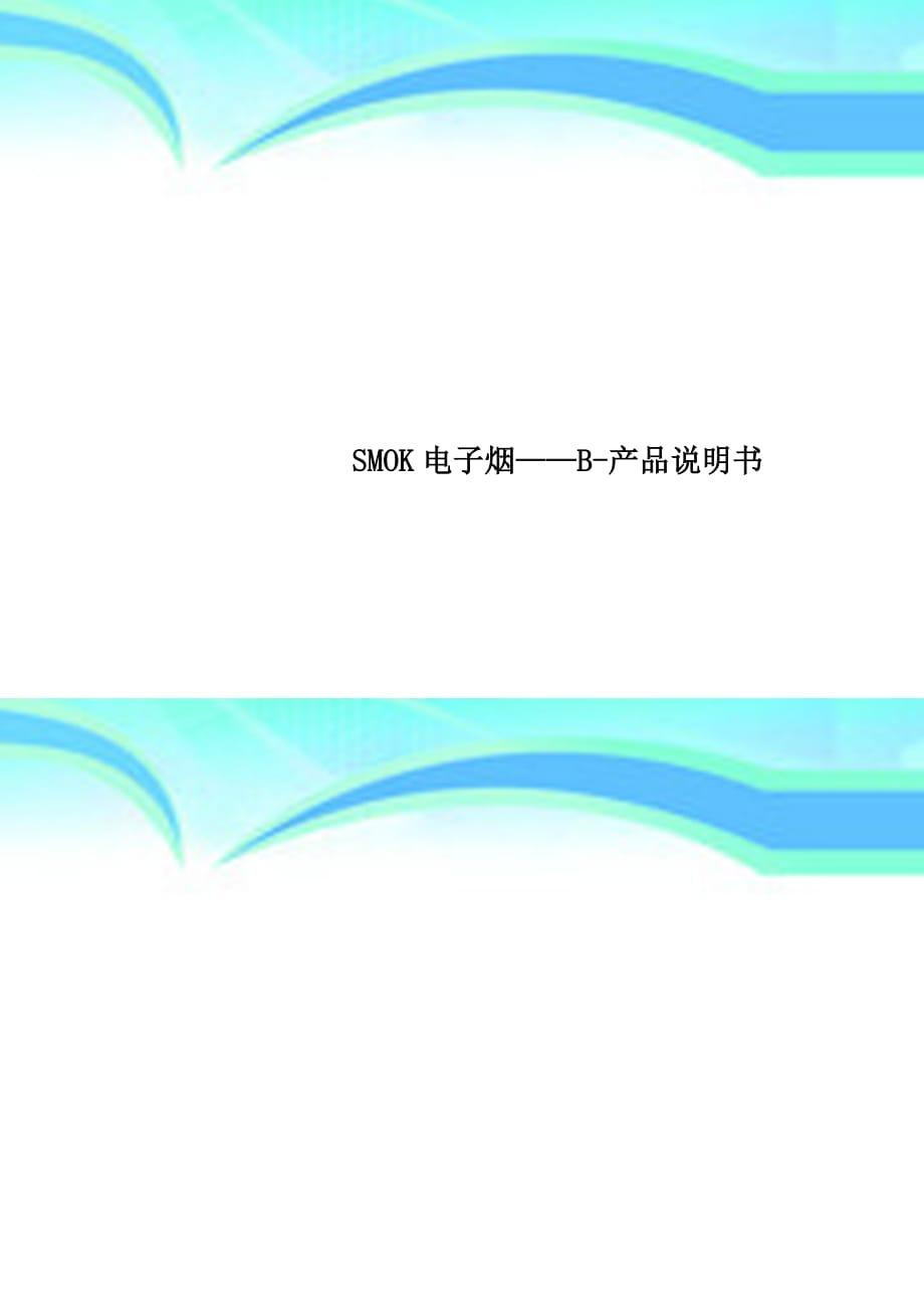 smok电子烟——b-产品说明书_第1页