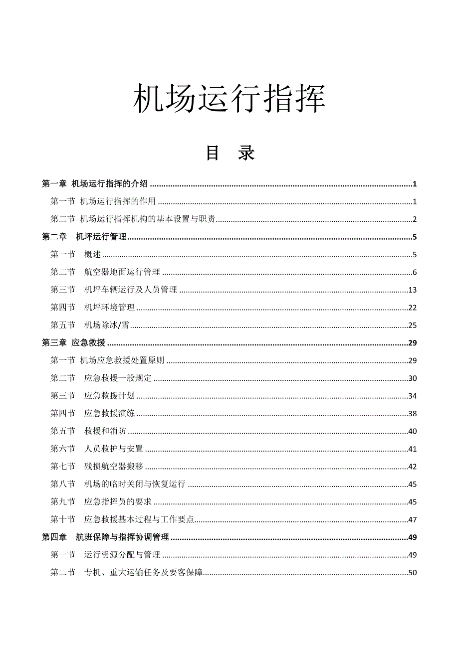 机场运行指挥讲解_第1页