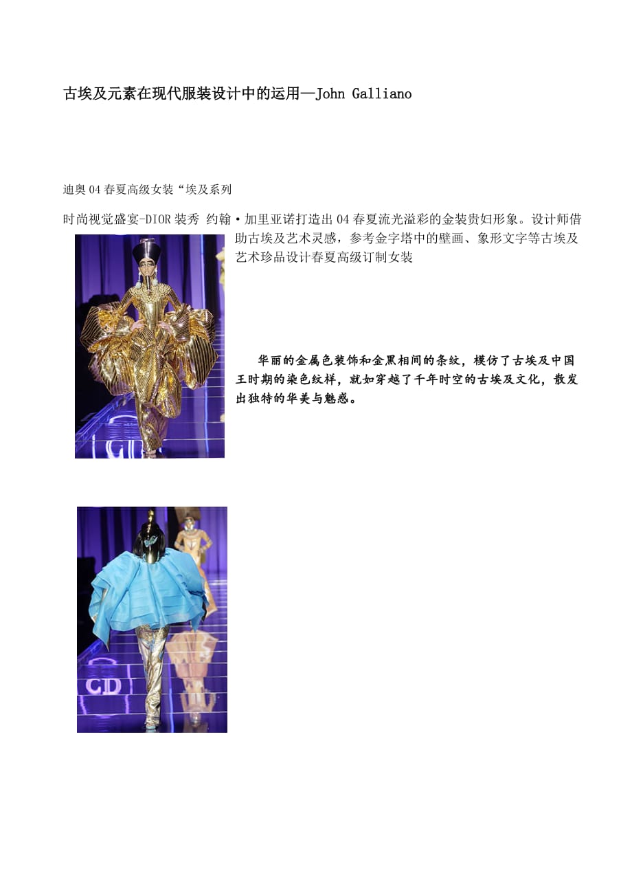 西方古代服饰元素在当代服饰中的运用剖析_第1页