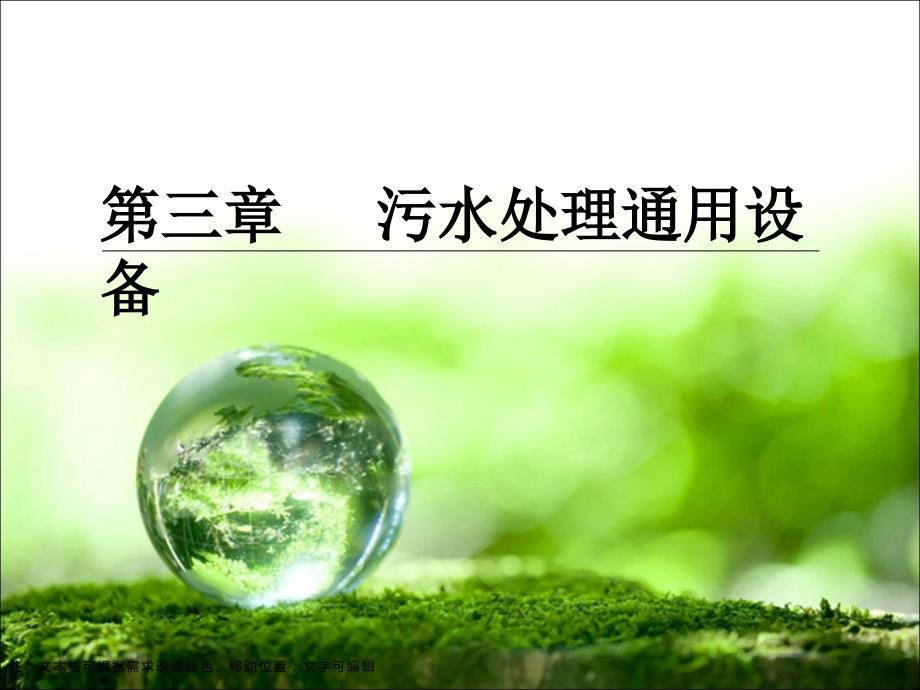 环境工程设备 泵与阀解析_第1页
