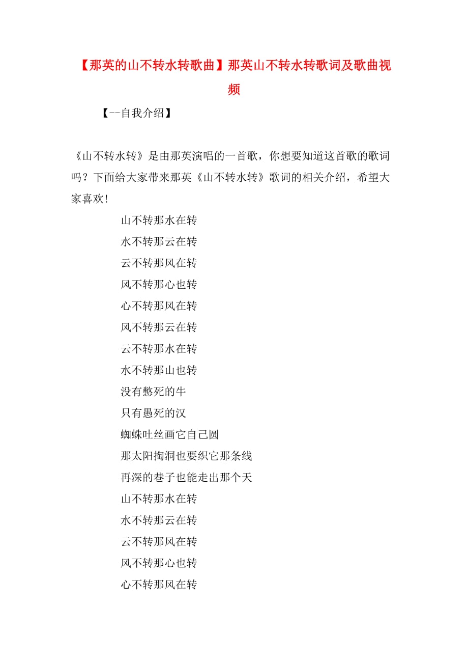 【那英的山不转水转歌曲】那英山不转水转歌词及歌曲视频_第1页