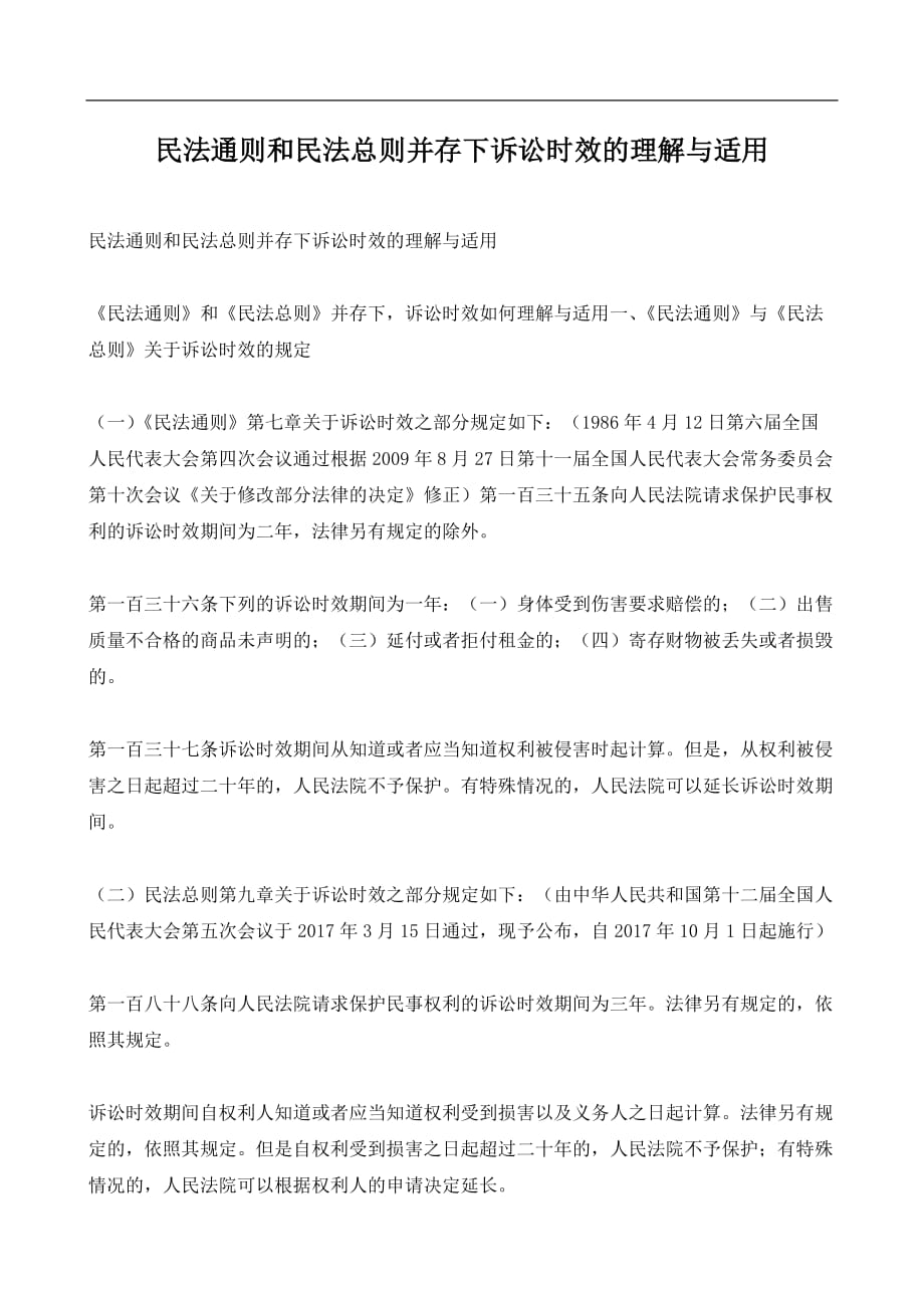 民法通则和民法总则并存下诉讼时效的理解与适用(新）_第1页
