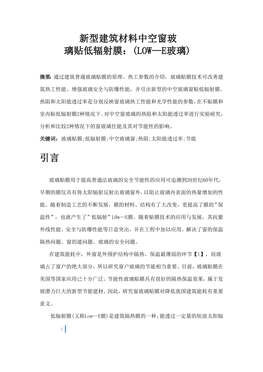 新型建筑材料中空窗玻璃贴膜(low-e)玻璃(精)_第1页