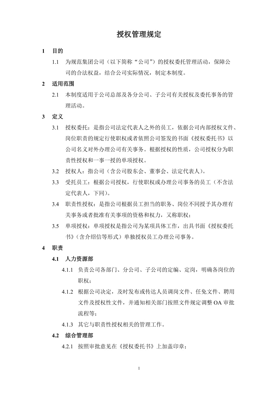 授权管理规定_第1页