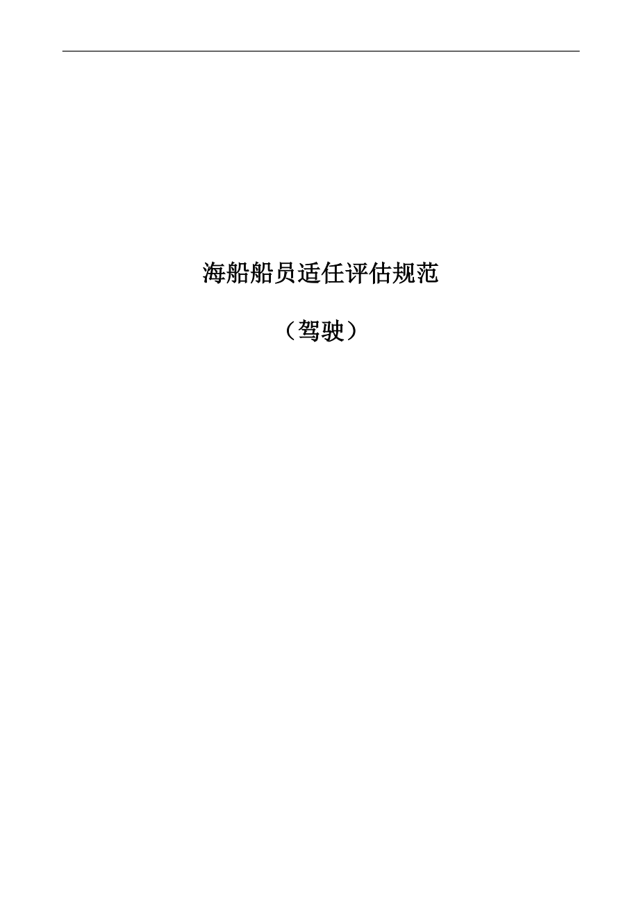航海专业适任评估规范汇总讲解_第1页
