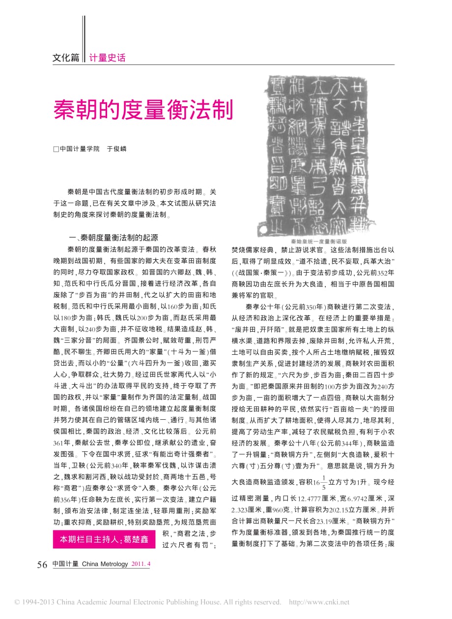 秦朝的度量衡法制资料_第1页