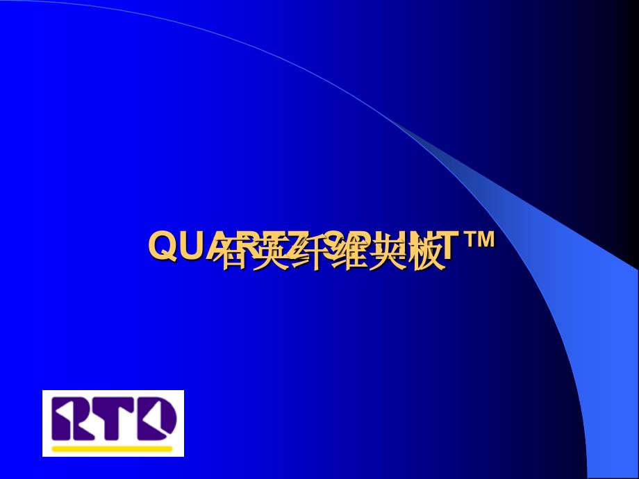 石英纤维夹板讲述_第1页