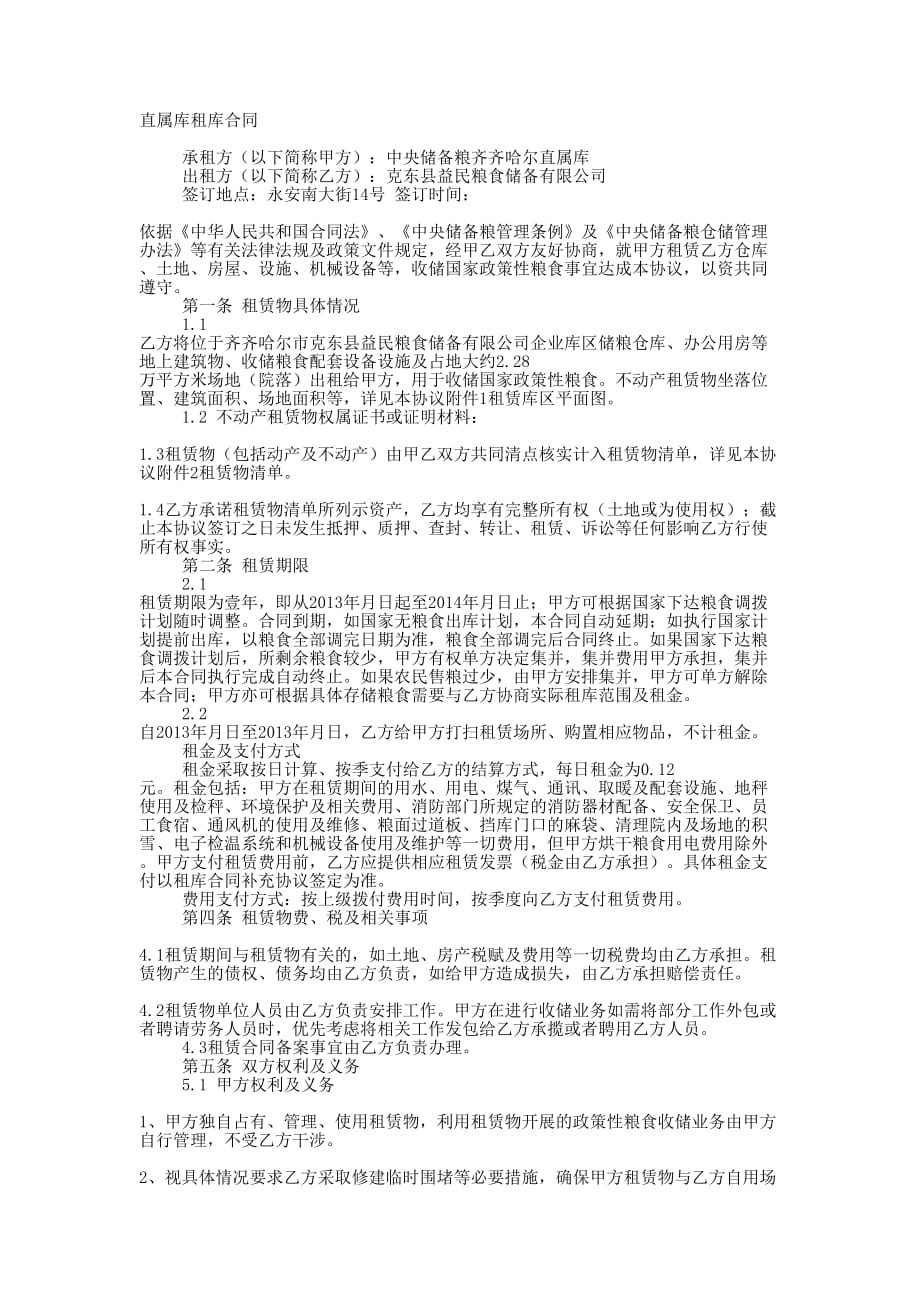 中央储备粮直属库租库 合同.docx_第1页