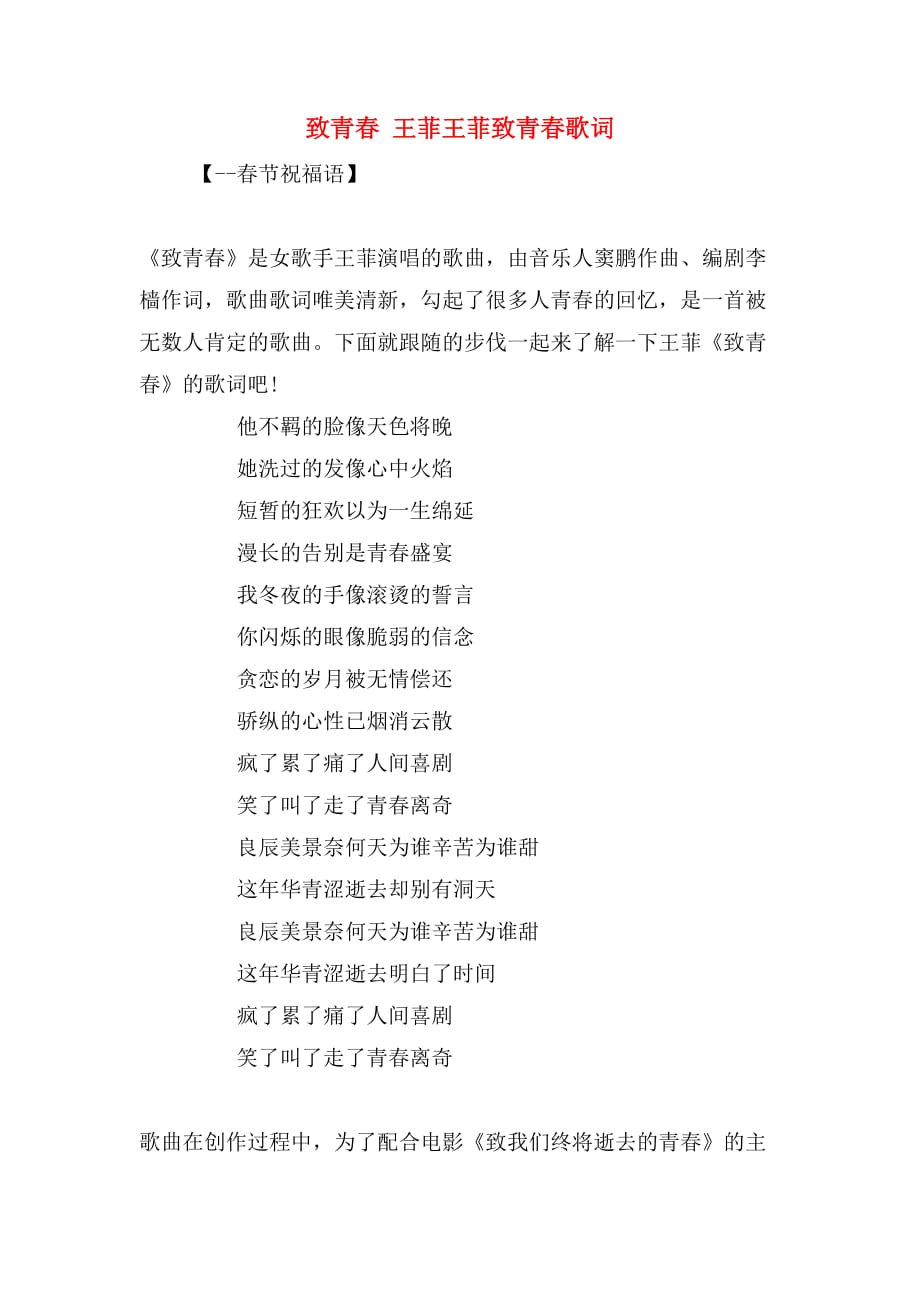 致青春 王菲王菲致青春歌词_第1页