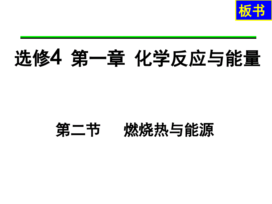 燃烧热及能源._第1页