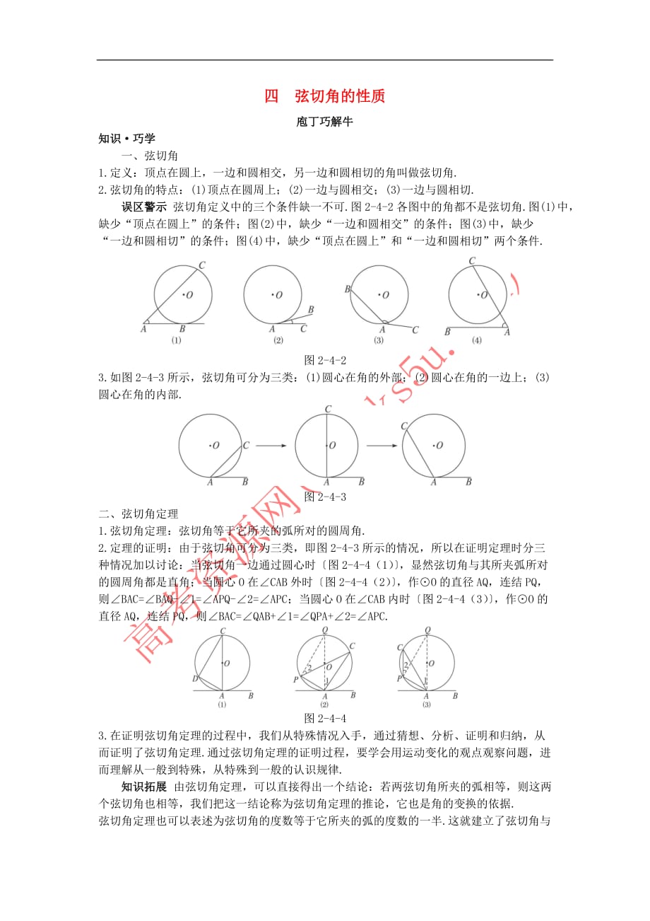 高中数学 第二讲 直线与圆的位置关系 四 弦切角的性质教材梳理素材 新人教A版选修4-1_第1页