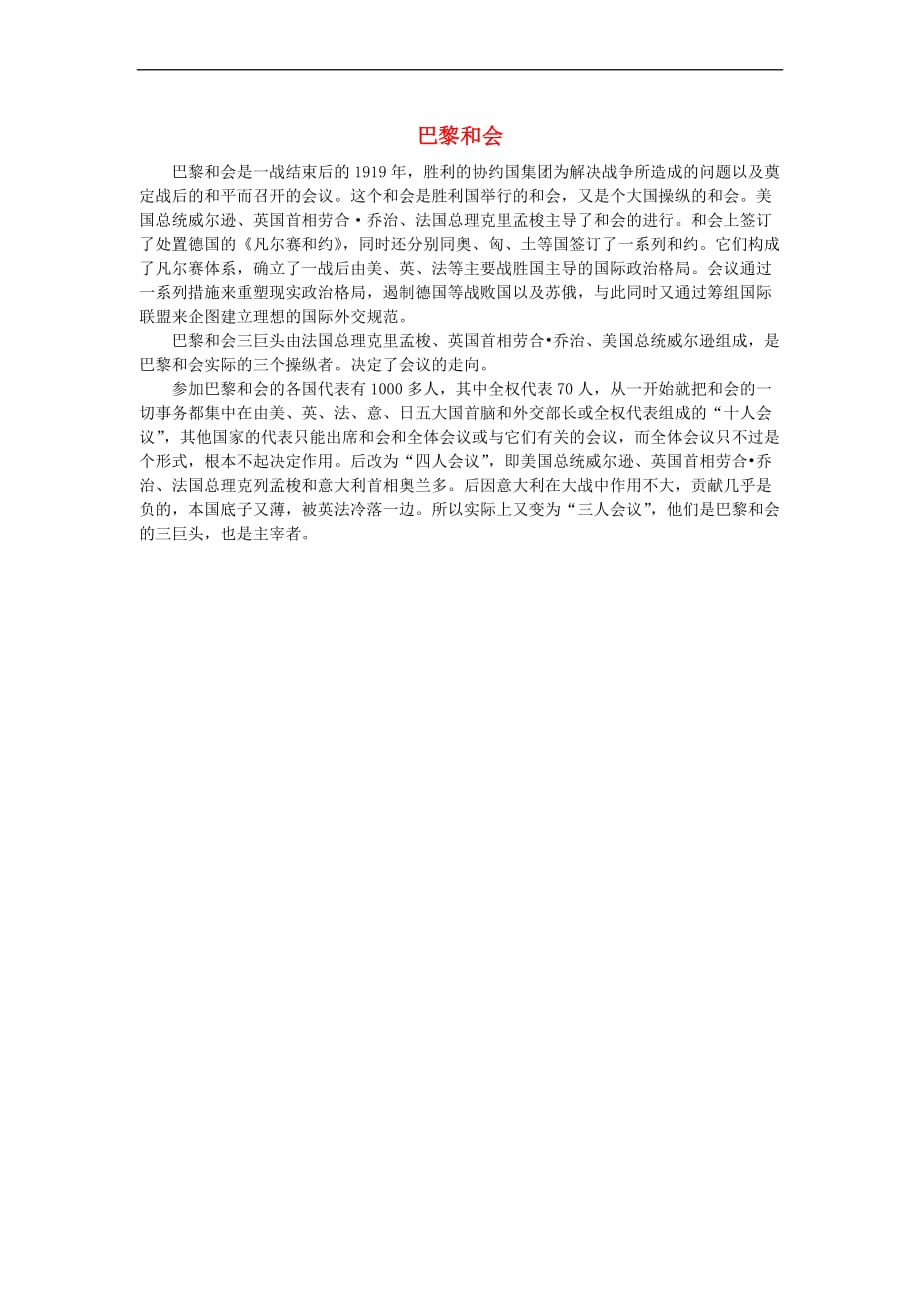 高中历史-第二单元 凡尔赛—华盛顿体系下的世界 一 巴黎和会 巴黎和会素材 新人教版选修3_第1页