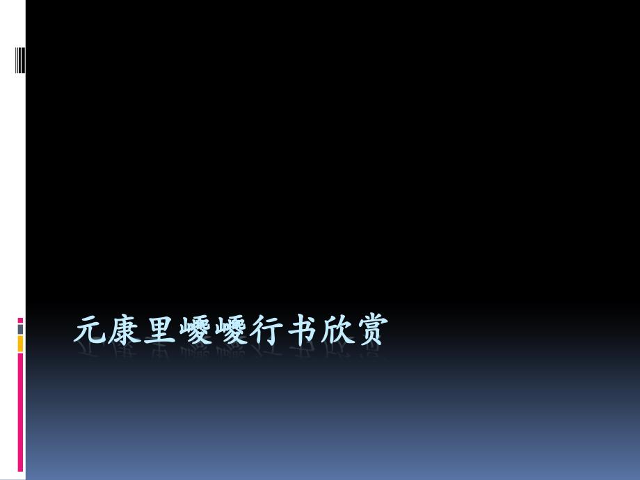 康里巎巎课件资料_第1页