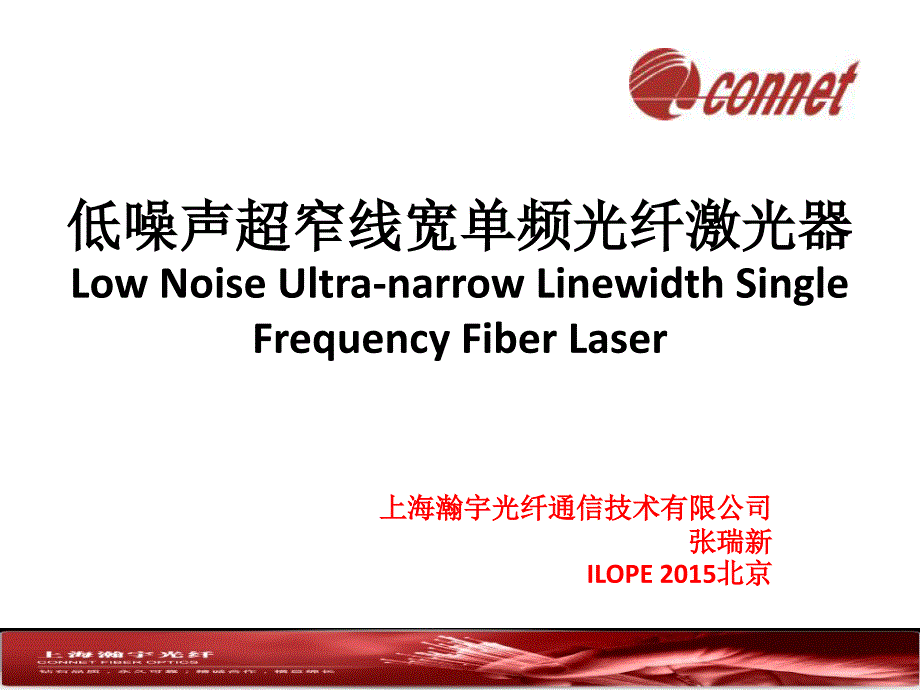 低噪声超窄线宽单频光纤激光器讲解_第1页