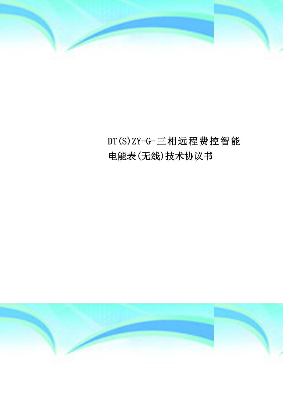dtszyg三相远程费控智能电能表无线专业技术协议书_第1页