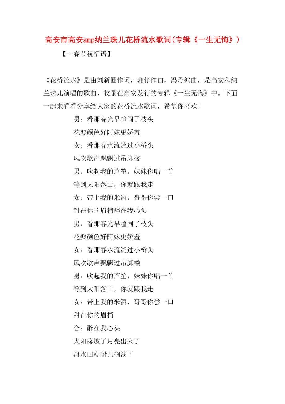 高安市高安amp纳兰珠儿花桥流水歌词(专辑《一生无悔》)_第1页