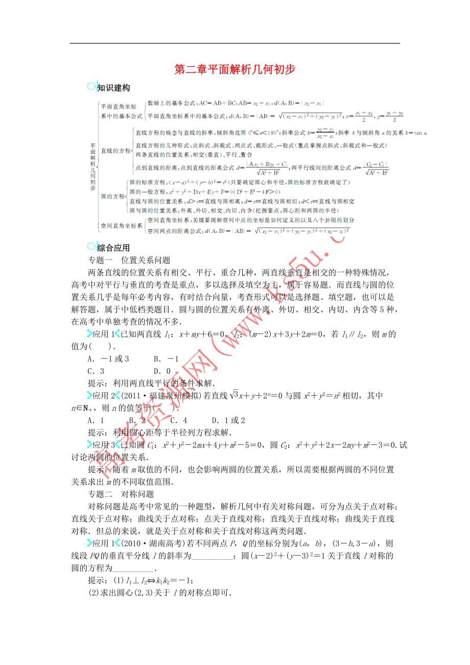 高中数学 第二章 平面解析几何初步学案 新人教B版必修2_第1页