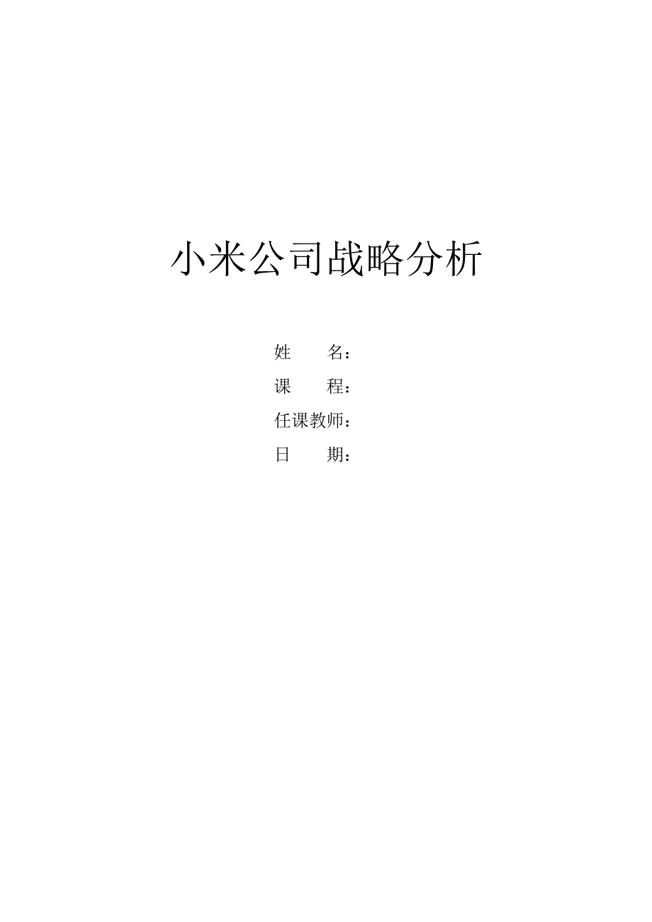 小米公司战略分析(2015年)_第1页