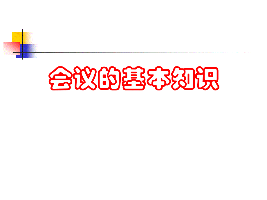会议的基本知识讲解_第1页