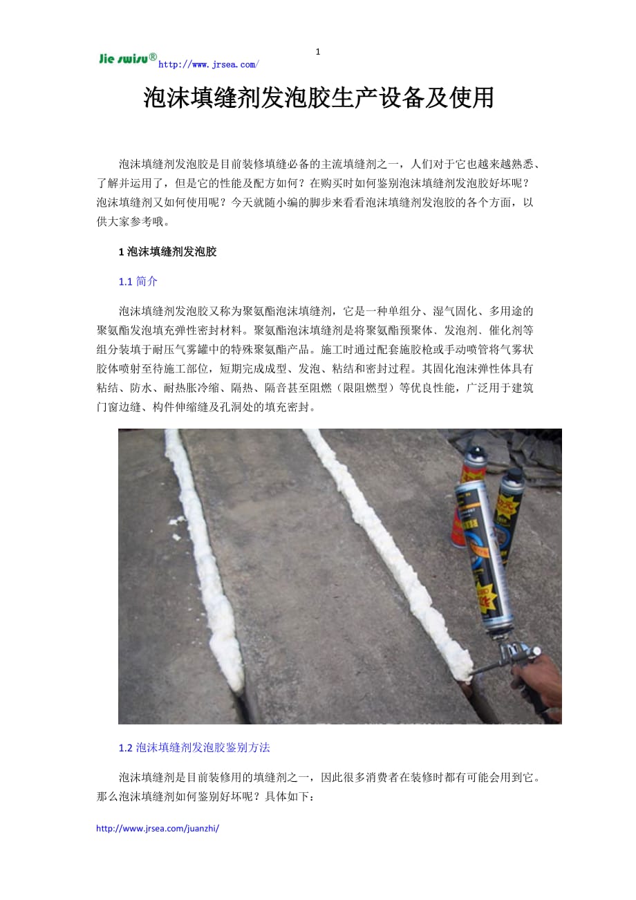 泡沫填缝剂发泡胶生产设备及使用精要_第1页