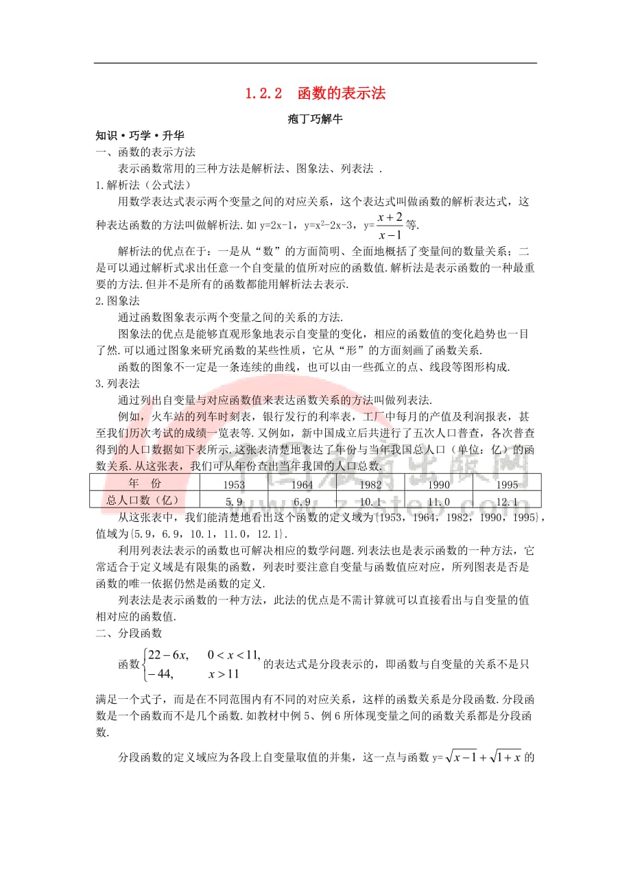 高中数学 第一章 集合与函数概念 1.2.2 函数的表示法教材梳理素材 新人教A版必修1_第1页