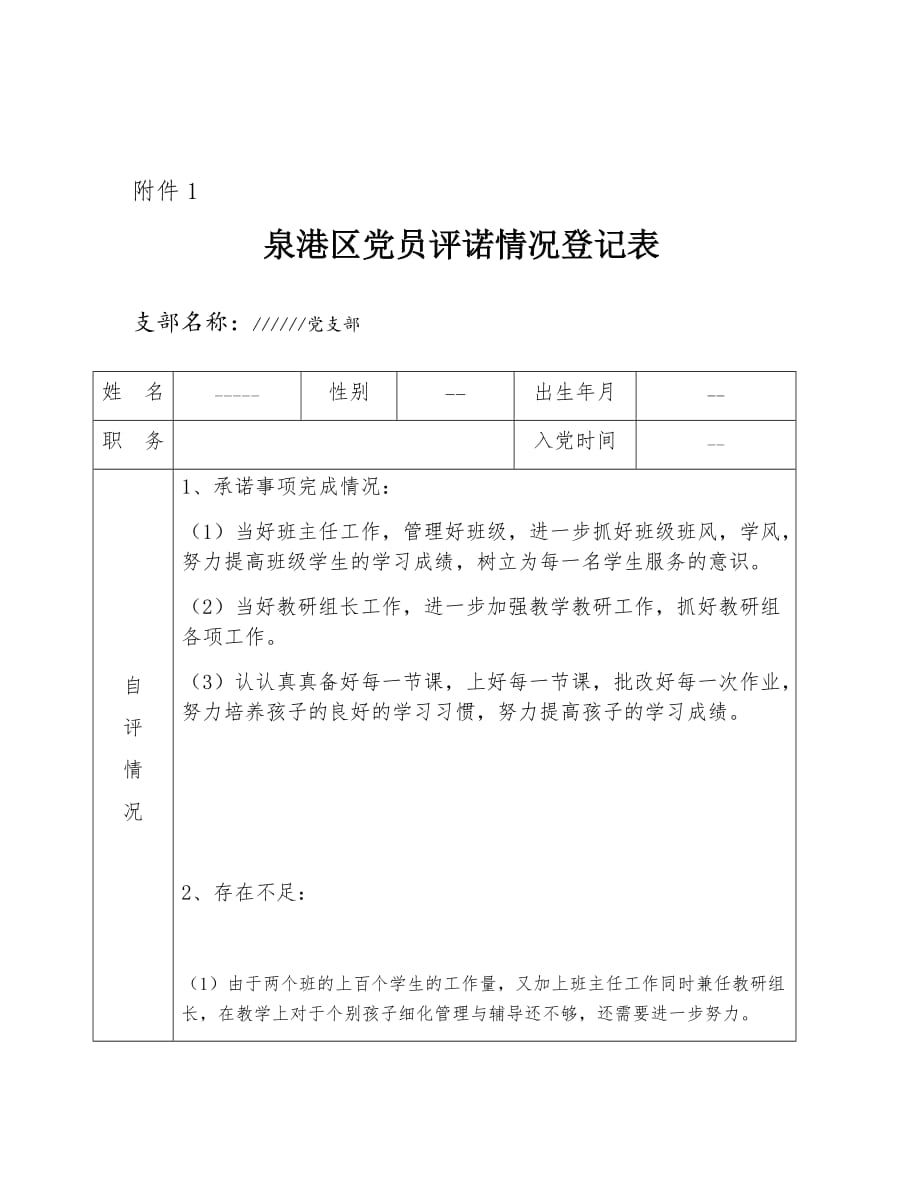 党员评诺情况登记表_第1页