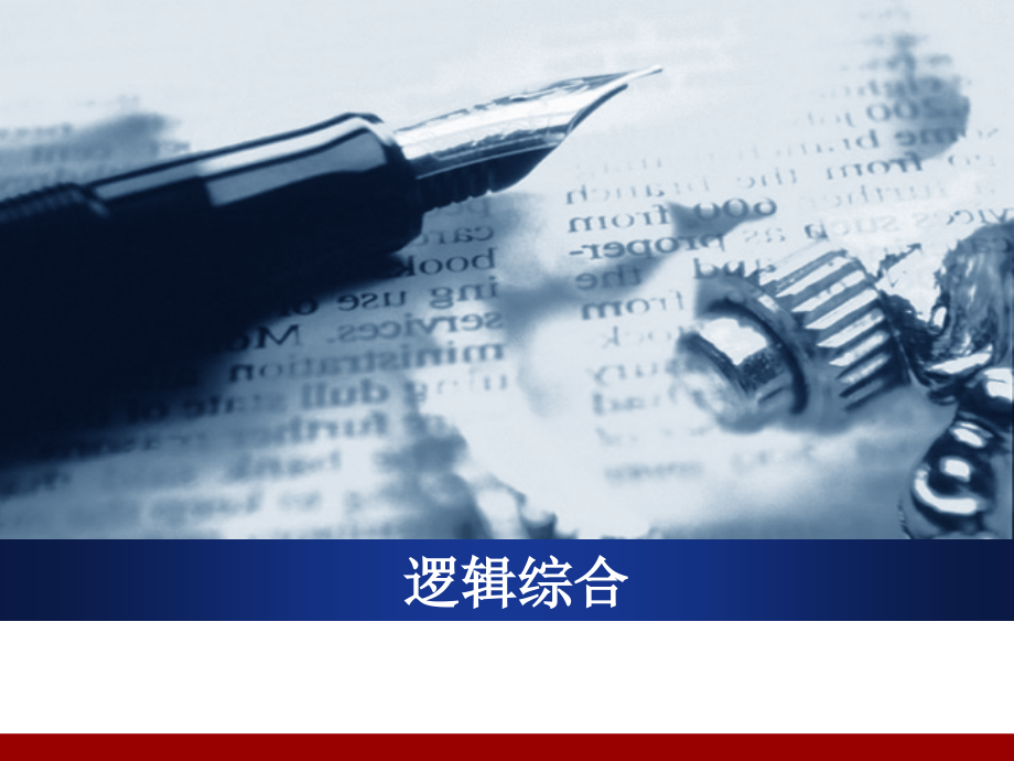 数字电路后端设计_逻辑综合讲述_第1页