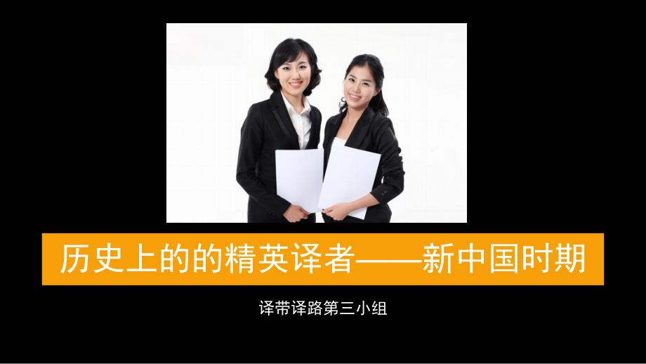 新中国精英译者精要_第1页