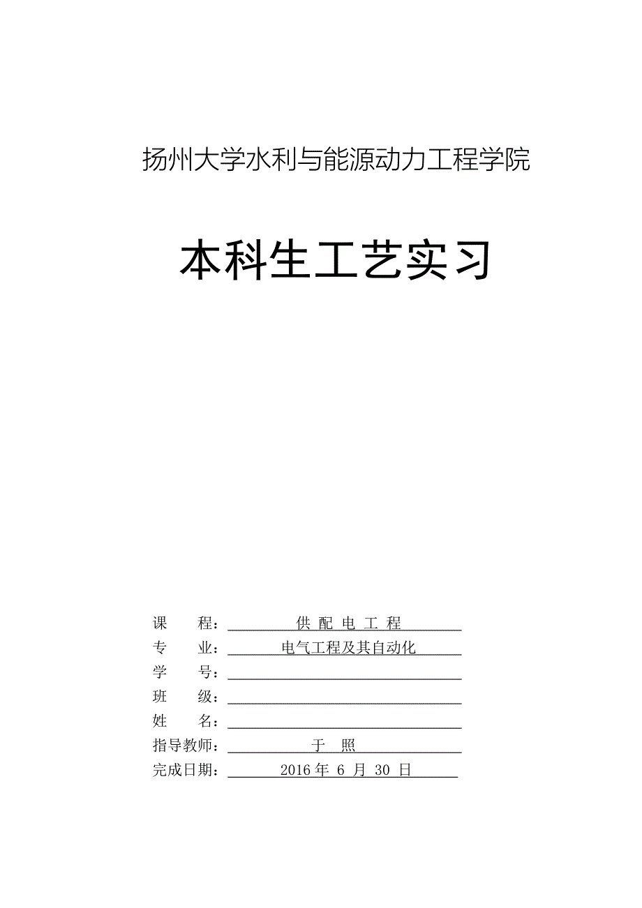 扬州大学供配电工艺实习(精)_第1页