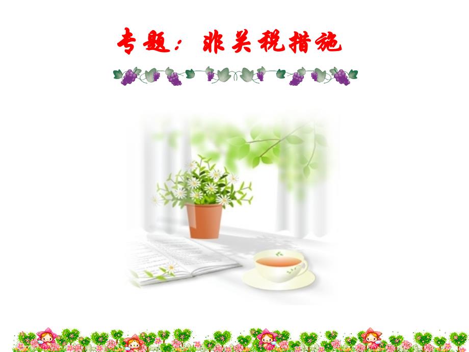 国际贸易理论第十一章非关税壁垒._第1页