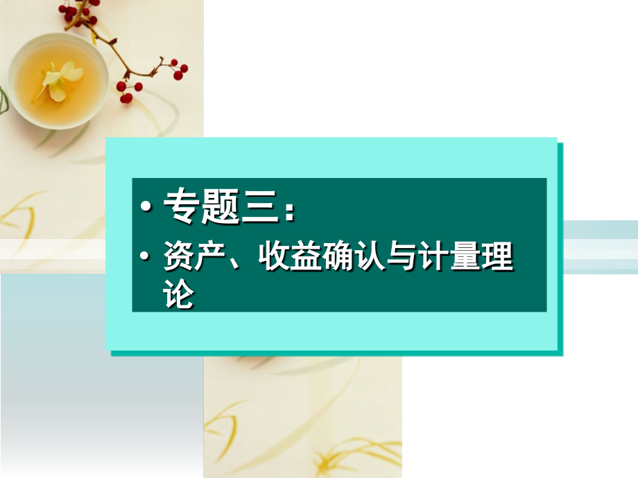 专题三 资产、收益确认与计量理论讲解_第1页