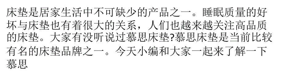 慕思床垫好吗？从这两方面看精要_第1页