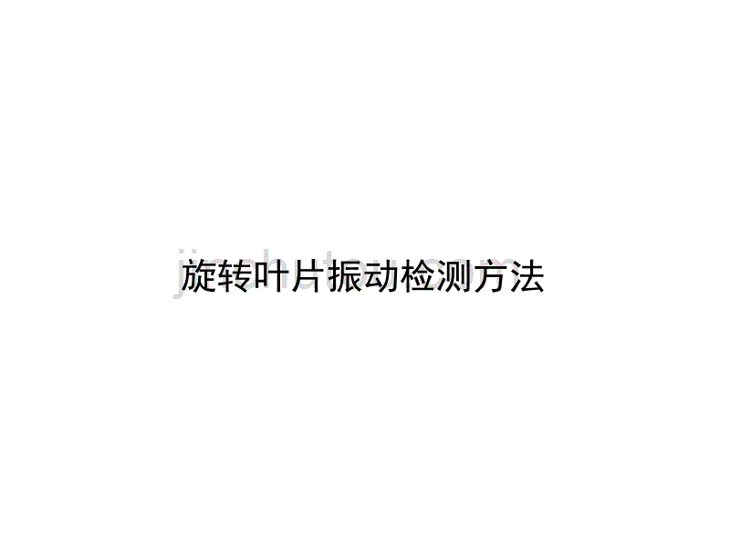 高温应变测量技术讲解_第1页