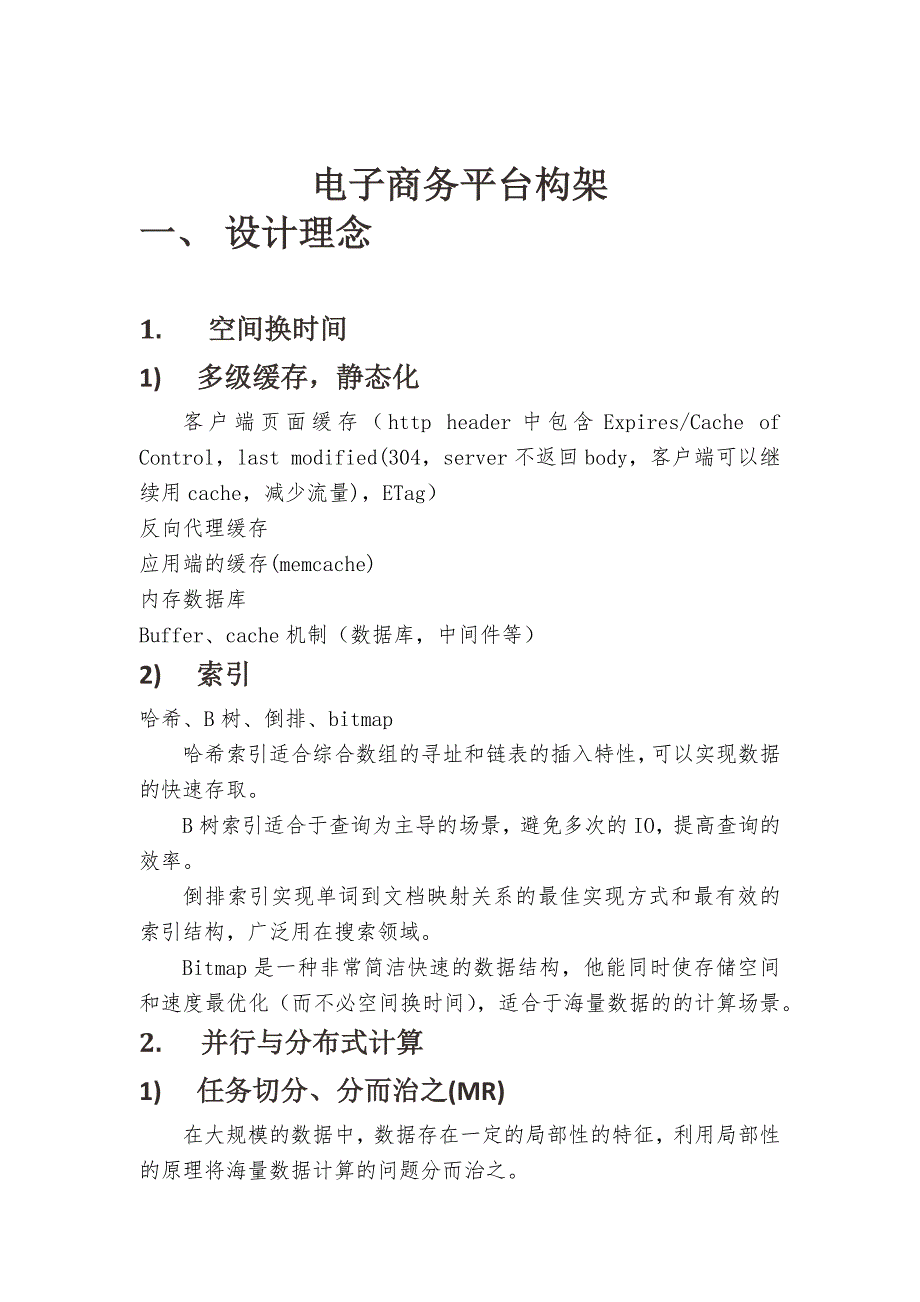 平台体系构架精要_第1页