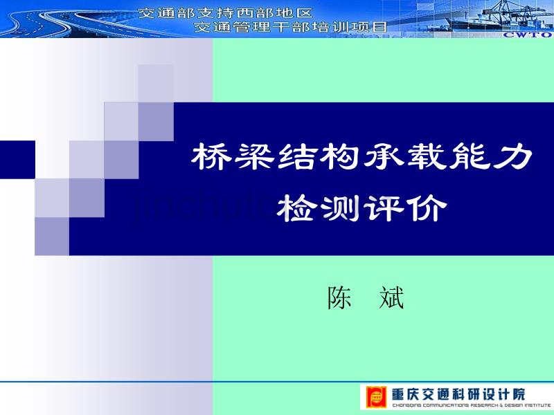 桥梁结构承载能力检测与评价._第1页