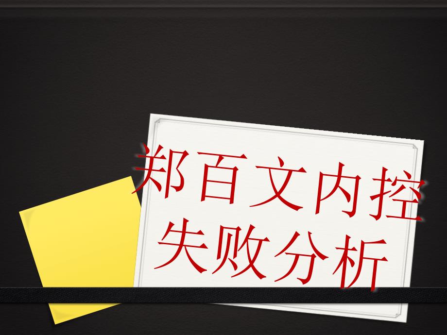 郑百文内控失败分析资料_第1页