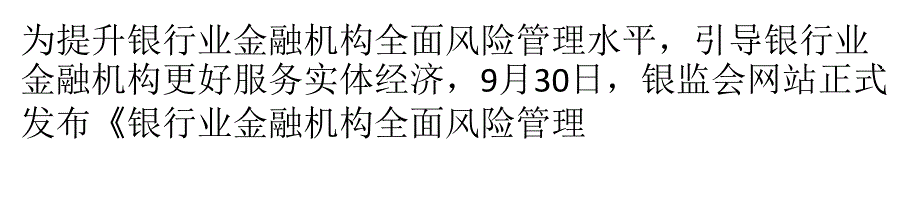 银监会首次发布银行业全面风险管理指引剖析_第1页