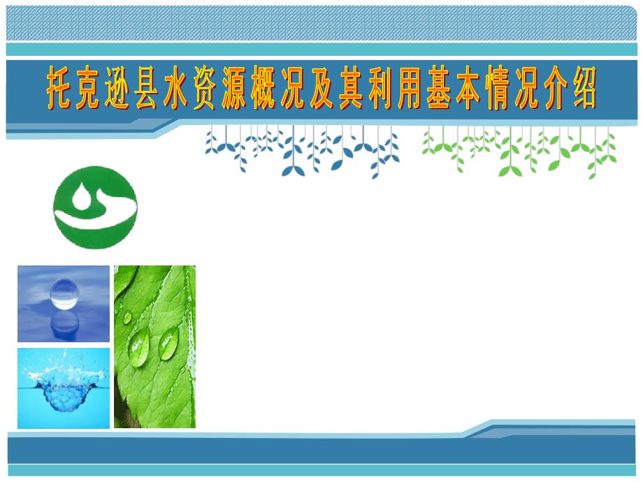 托克逊县水资源概况及其利用基本情况介绍._第1页