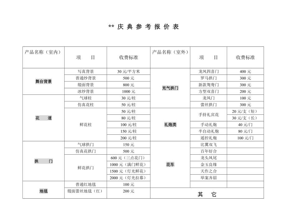 婚庆服务价格表：道具租赁套餐报价表_第1页