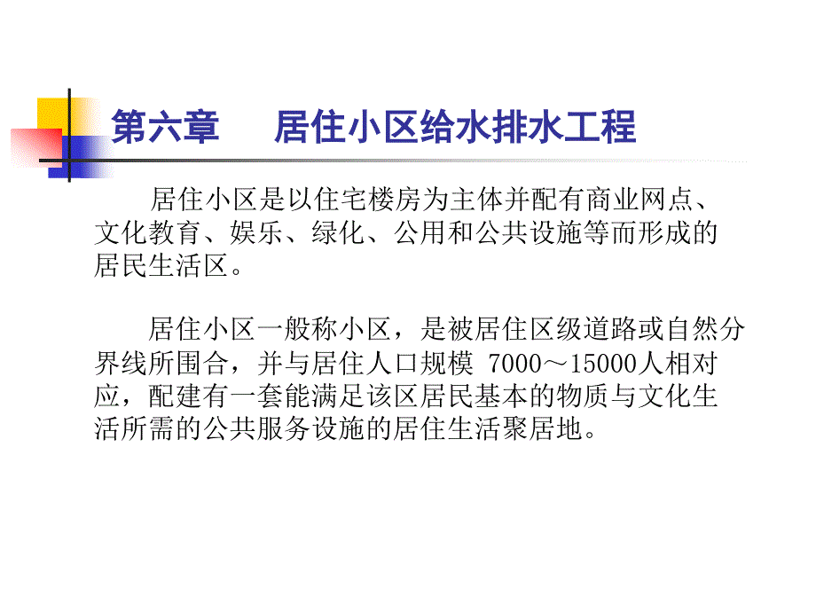 居住区给水排水解析_第1页