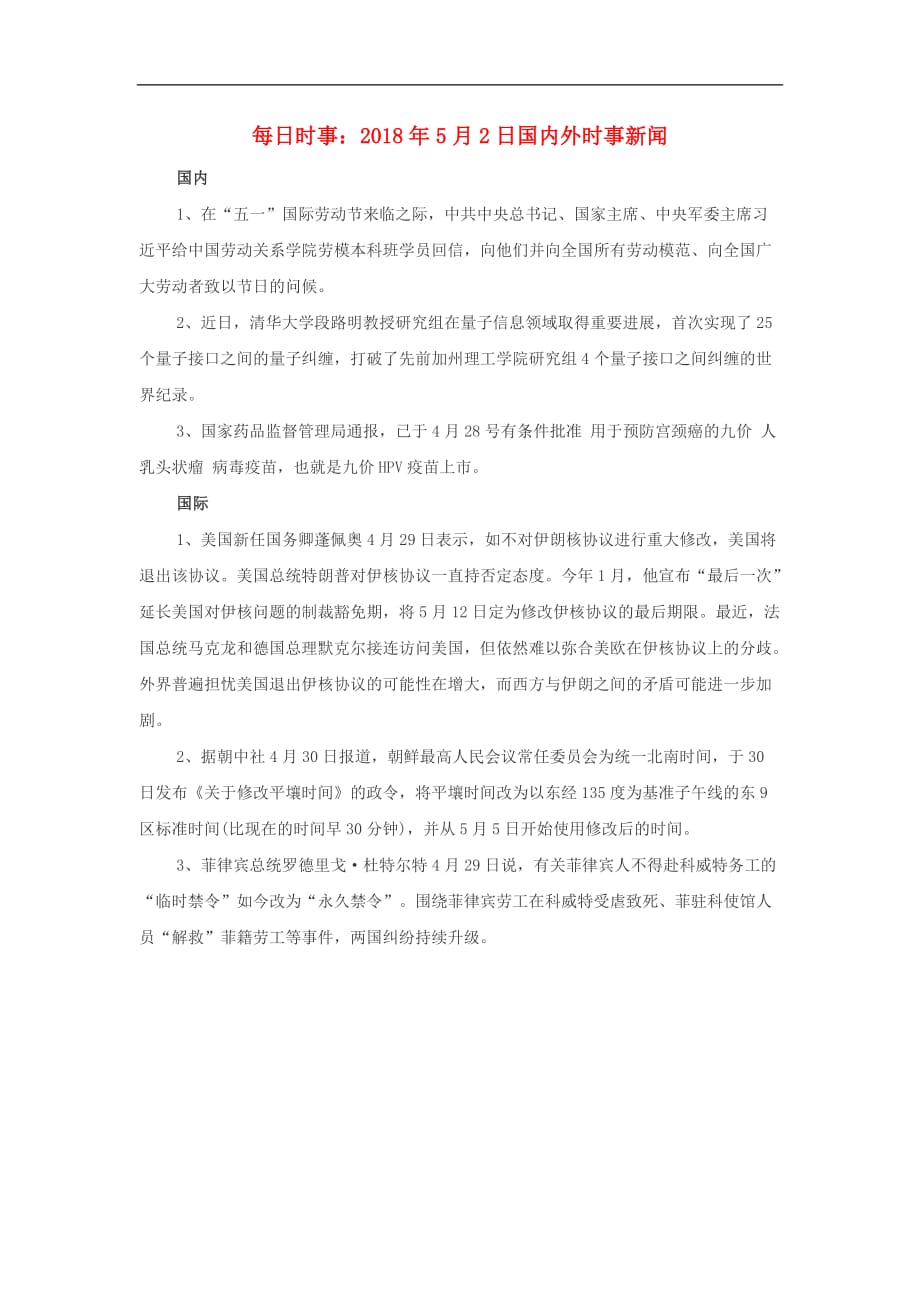 高中政治每日时事-2018年5月2日国内外时事新闻素材_第1页
