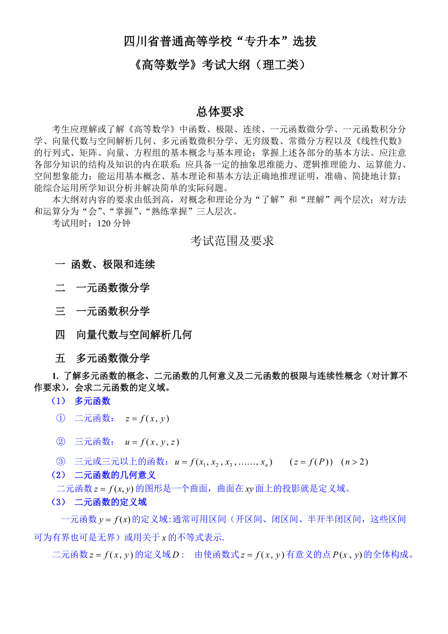 专升本资料5-1( 多元函数微分学)讲解_第1页