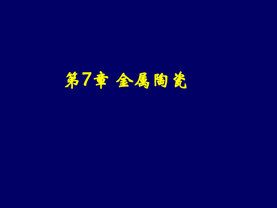 金属陶瓷(1)讲述_第1页